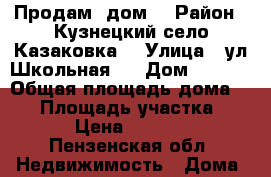 Продам  дом. › Район ­ Кузнецкий,село Казаковка. › Улица ­ ул.Школьная . › Дом ­ 27/2 › Общая площадь дома ­ 37 › Площадь участка ­ 400 › Цена ­ 120 000 - Пензенская обл. Недвижимость » Дома, коттеджи, дачи продажа   . Пензенская обл.